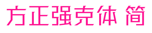 方正强克体 简预览图片