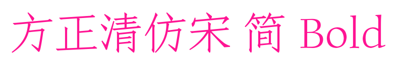 方正清仿宋 简 Bold预览图片