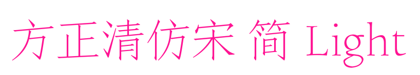方正清仿宋 简 Light