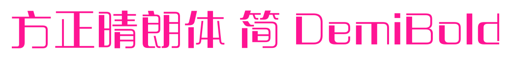 方正晴朗体 简 DemiBold预览图片