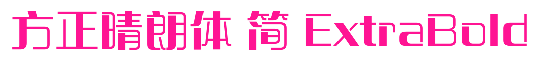 方正晴朗体 简 ExtraBold预览图片