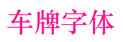 车牌字体预览图片