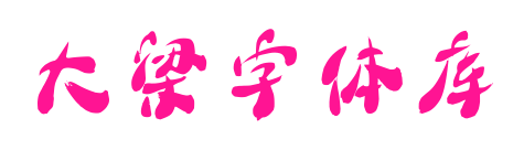 大梁字体库