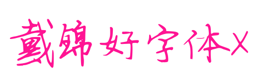 戴锦好字体X预览图片
