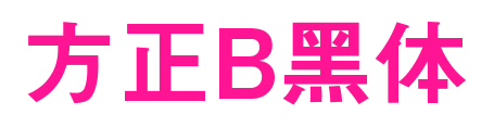 方正B黑体预览图片