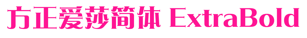 方正爱莎简体 ExtraBold