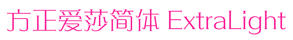 方正爱莎简体 ExtraLight预览图片