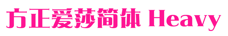 方正爱莎简体 Heavy