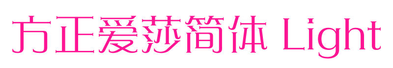 方正爱莎简体 Light