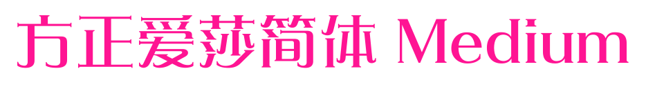 方正爱莎简体 Medium