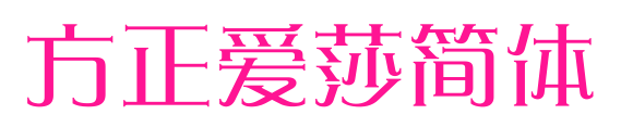 方正爱莎简体预览图片