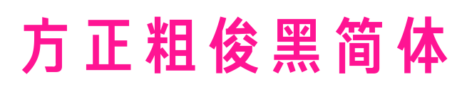 方正粗俊黑简体预览图片