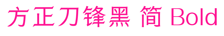 方正刀锋黑 简 Bold预览图片