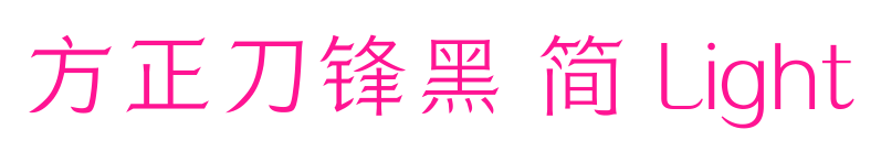 方正刀锋黑 简 Light预览图片