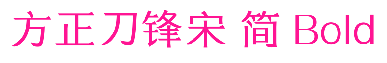 方正刀锋宋 简 Bold预览图片