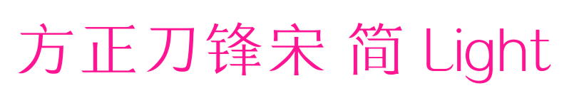 方正刀锋宋 简 Light预览图片