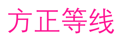 方正等线