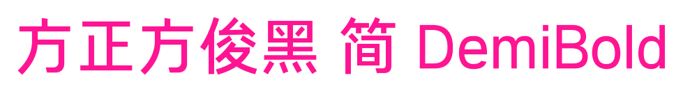 方正方俊黑 简 DemiBold预览图片