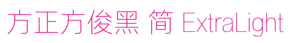 方正方俊黑 简 ExtraLight