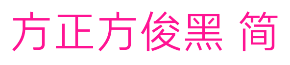 方正方俊黑 简