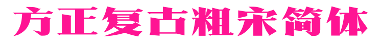 方正复古粗宋简体预览图片