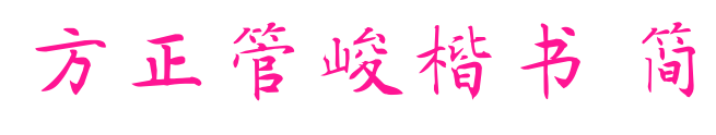 方正管峻楷书 简