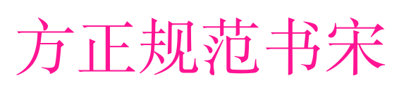 方正规范书宋