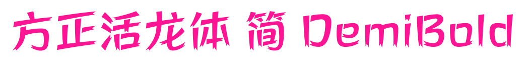 方正活龙体 简 DemiBold