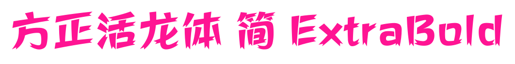 方正活龙体 简 ExtraBold