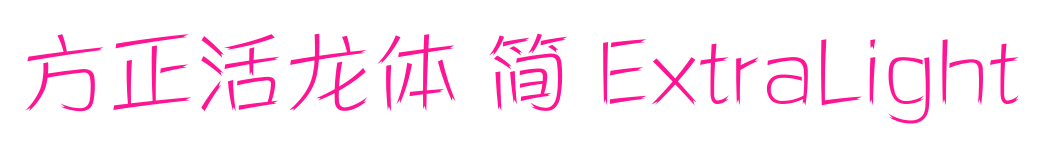 方正活龙体 简 ExtraLight