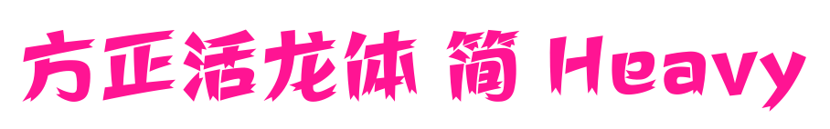 方正活龙体 简 Heavy