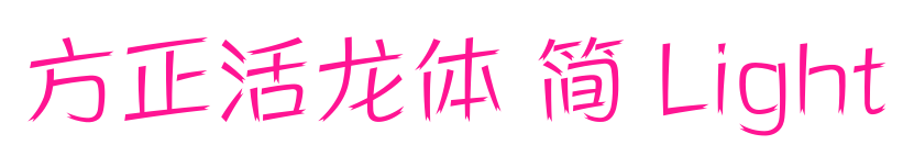 方正活龙体 简 Light