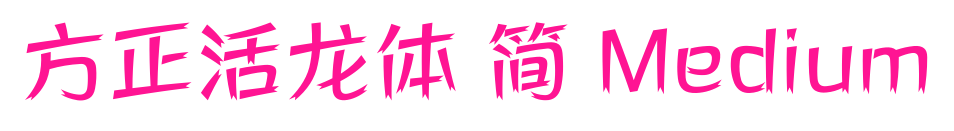 方正活龙体 简 Medium