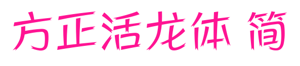 方正活龙体 简