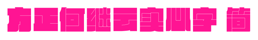 方正何继云实心字 简