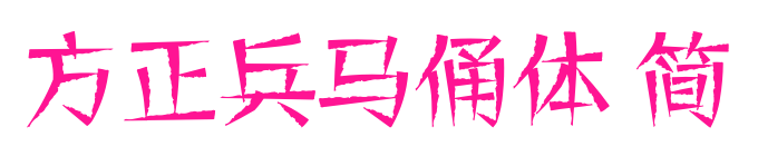 方正兵马俑体 简
