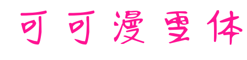 可可漫雪体预览图片