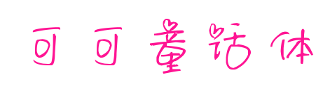 可可童话体