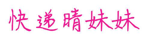 快递晴妹妹