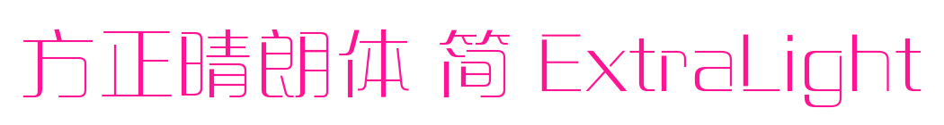 方正晴朗体 简 ExtraLight预览图片