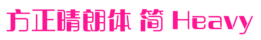 方正晴朗体 简 Heavy预览图片