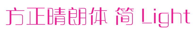 方正晴朗体 简 Light预览图片