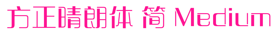 方正晴朗体 简 Medium预览图片