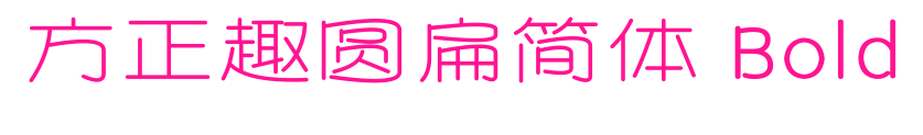 方正趣圆扁简体 Bold