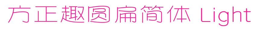 方正趣圆扁简体 Light