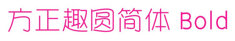 方正趣圆简体 Bold