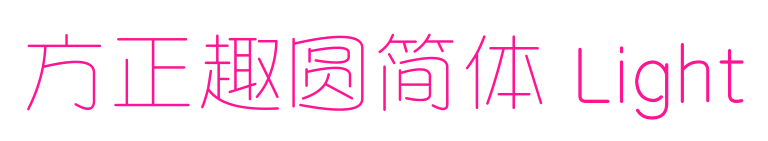 方正趣圆简体 Light