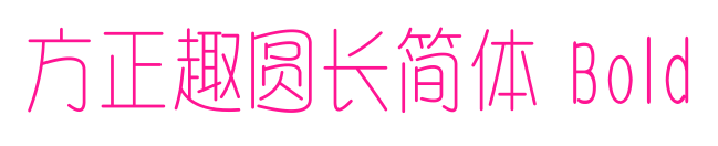 方正趣圆长简体 Bold