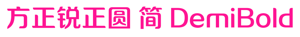 方正锐正圆 简 DemiBold