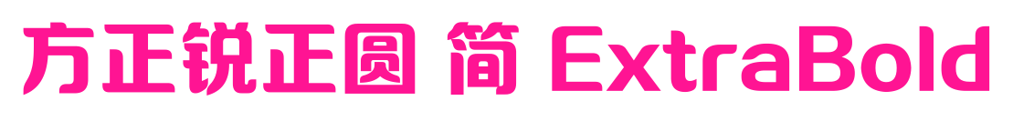 方正锐正圆 简 ExtraBold